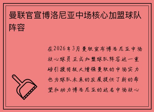 曼联官宣博洛尼亚中场核心加盟球队阵容
