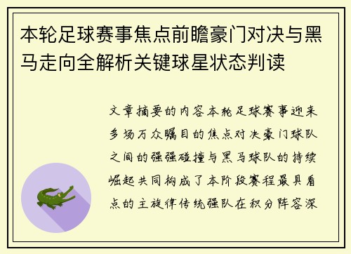 本轮足球赛事焦点前瞻豪门对决与黑马走向全解析关键球星状态判读 本轮足球赛事焦点前瞻豪门对决与黑马走向全解析关键球星状态判读