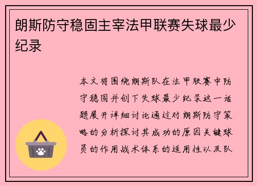 朗斯防守稳固主宰法甲联赛失球最少纪录
