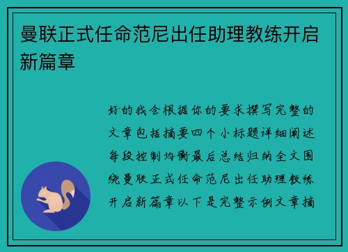 曼联正式任命范尼出任助理教练开启新篇章