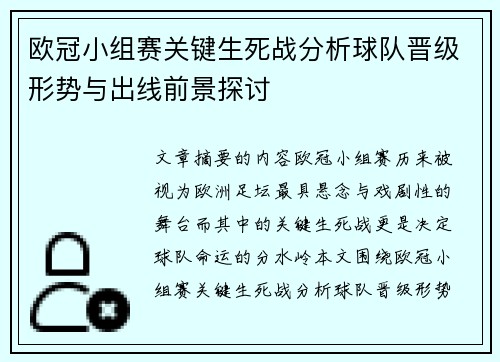 欧冠小组赛关键生死战分析球队晋级形势与出线前景探讨