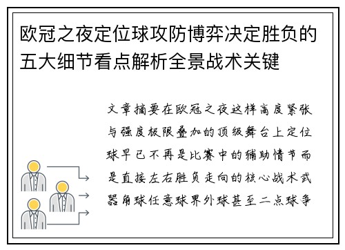 欧冠之夜定位球攻防博弈决定胜负的五大细节看点解析全景战术关键 欧冠之夜定位球攻防博弈决定胜负的五大细节看点解析全景战术关键