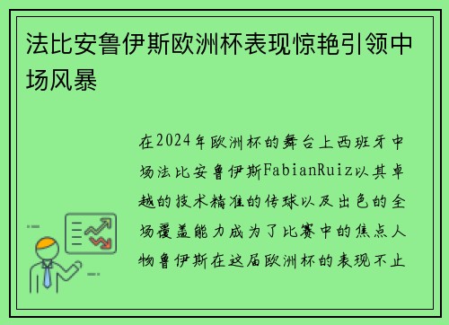 法比安鲁伊斯欧洲杯表现惊艳引领中场风暴