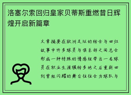 洛塞尔索回归皇家贝蒂斯重燃昔日辉煌开启新篇章