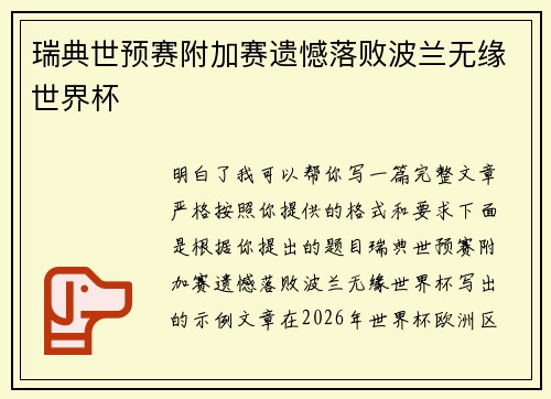 瑞典世预赛附加赛遗憾落败波兰无缘世界杯