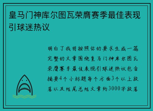 皇马门神库尔图瓦荣膺赛季最佳表现引球迷热议