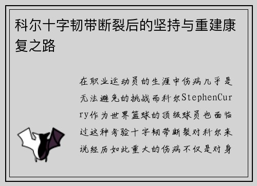 科尔十字韧带断裂后的坚持与重建康复之路