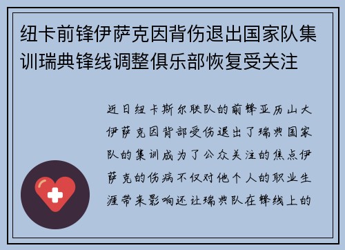 纽卡前锋伊萨克因背伤退出国家队集训瑞典锋线调整俱乐部恢复受关注