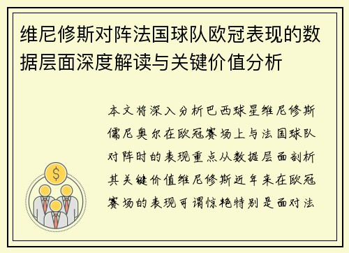 维尼修斯对阵法国球队欧冠表现的数据层面深度解读与关键价值分析 维尼修斯对阵法国球队欧冠表现的数据层面深度解读与关键价值分析